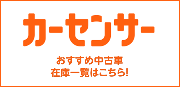 カーセンサー おすすめ中古、在庫一覧はこちら